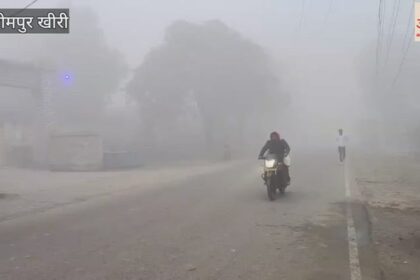 Weather: - Weather: लखीमपुर खीरी में सुबह छाया घना कोहरा... सात डिग्री सेल्सियस रहा न्यूनतम तापमान