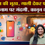 Amar - Amar Ujala Batras: इन्फ्लुएंसर्स के लिए कितना मुश्किल ट्रोलर्स को झेलना, क्या सेंसरशिप जरूरी? देखें पॉडकास्ट