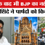 BMC elections - BMC elections 2026: जीतने के बाद भी BJP का नहीं बनेगा मेयर? शिंदे ने पार्षदों को किया कैद!