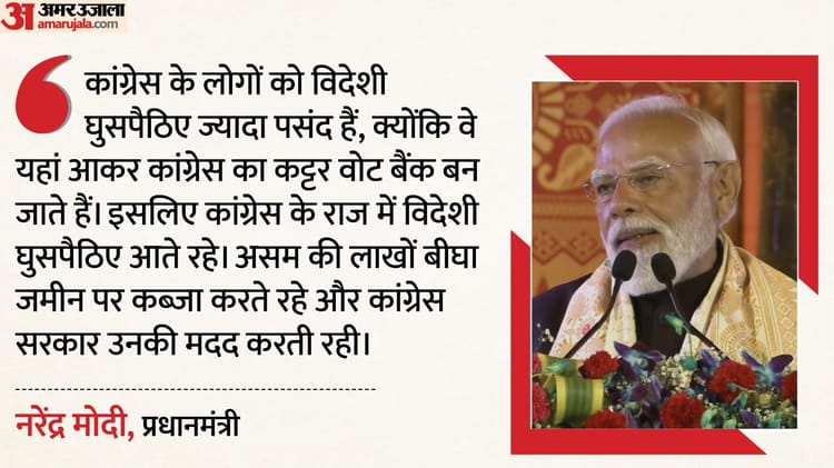 असम की - असम की रैली में क्या बोले प्रधानमंत्री?: घुसपैठ को लेकर कांग्रेस को घेरा, कहा- घुसपैठिए इनका कट्टर वोट बैंक