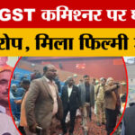 Azamgarh - Azamgarh News: ज्वाइंट GST कमिश्नर पर लगा घूस लेने का आरोप, अधिकारी ने खुद को बताया खरा सिक्का
