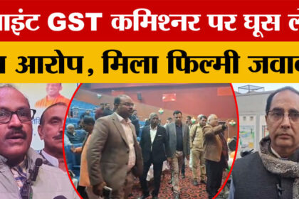 Azamgarh - Azamgarh News: ज्वाइंट GST कमिश्नर पर लगा घूस लेने का आरोप, अधिकारी ने खुद को बताया खरा सिक्का
