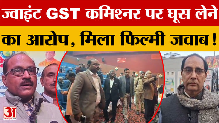 Azamgarh - Azamgarh News: ज्वाइंट GST कमिश्नर पर लगा घूस लेने का आरोप, अधिकारी ने खुद को बताया खरा सिक्का