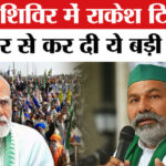 Prayagraj - Prayagraj News: चिंतन शिविर में राकेश टिकैत ने पीएम मोदी से कर दी ये बड़ी मांग, किया गंगा में स्नान!