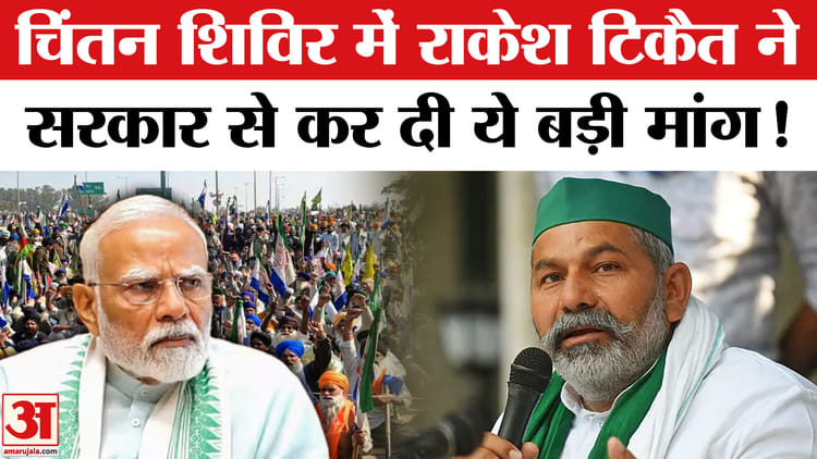 Prayagraj - Prayagraj News: चिंतन शिविर में राकेश टिकैत ने पीएम मोदी से कर दी ये बड़ी मांग, किया गंगा में स्नान!