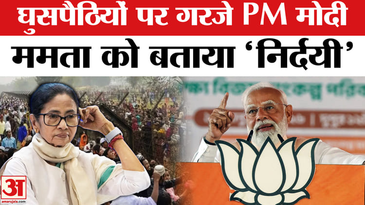 PM Modi - PM Modi on Ghuspaithiya: घुसपैठियों पर PM मोदी का प्रचंड प्रहार, सीएम ममता को बताया ‘निर्दयी’ !