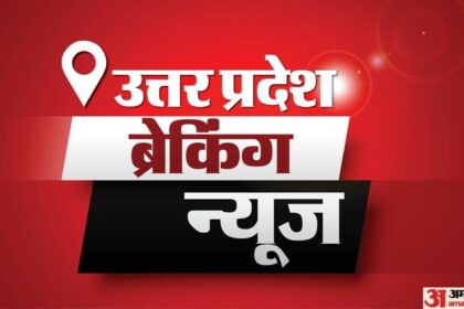 UP News - UP News Today Live: उत्तर प्रदेश ब्रेकिंग न्यूज़, पढ़ें 18 जनवरी के मुख्य और ताजा समाचार