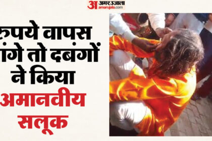 UP News: - UP News: बरेली में दबंगों ने अनुसूचित जाति के व्यक्ति का सिर मुंडवाया, मूंछ काटी... चेहरे पर पोती कीचड़