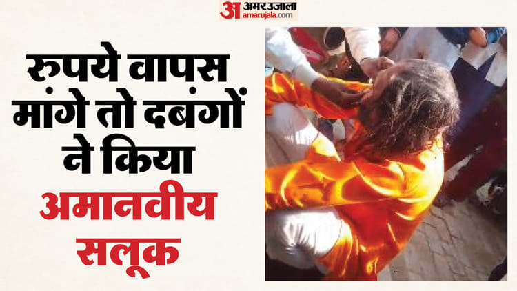 UP News: - UP News: बरेली में दबंगों ने अनुसूचित जाति के व्यक्ति का सिर मुंडवाया, मूंछ काटी... चेहरे पर पोती कीचड़