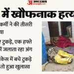 UP: पत्नी - UP: पत्नी के किए टुकड़े-टुकड़े...एक हफ्ते तक कमरे में एक-एक अंग जलता रहा; ऑटो में बक्सा रख भागा रिटायर रेलकर्मी