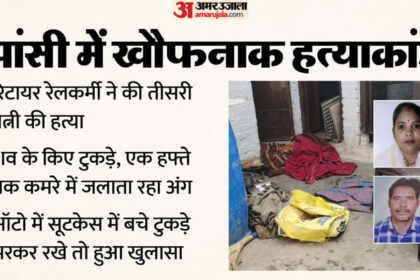UP: पत्नी - UP: पत्नी के किए टुकड़े-टुकड़े...एक हफ्ते तक कमरे में एक-एक अंग जलता रहा; ऑटो में बक्सा रख भागा रिटायर रेलकर्मी