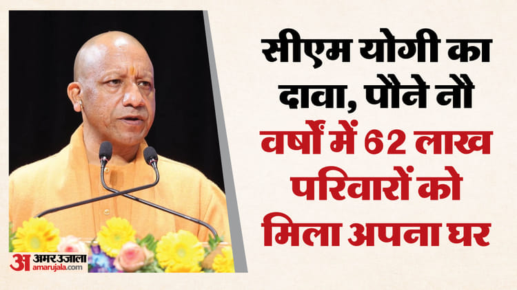 पीएम - पीएम आवास योजना शहरी : दो लाख लाभार्थियों को वितरित किए 2094 करोड़, सीएम बोले- आपने गंदगी दूर की हमने माफिया