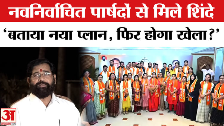 BMC Election - BMC Election Results: नवनिर्वाचित पार्षदों से मिले शिंदे, तैयार हुआ नया प्लान मेयर पद पर होगा बड़ा खेला?