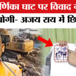 Manikarnika - Manikarnika Ghat Demolition: मणिकर्णिका घाट पर भाजपा- कांग्रेस में बढ़ा विवाद,सीएम योगी- अजय राय भिड़े!