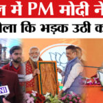 PM Modi - PM Modi on Mamata Banerjee: पीएम मोदी के विकसित भारत वाले बयान पर बवाल, कांग्रेस ने खोला मोर्चा!