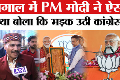 PM Modi - PM Modi on Mamata Banerjee: पीएम मोदी के विकसित भारत वाले बयान पर बवाल, कांग्रेस ने खोला मोर्चा!