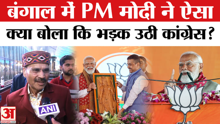 PM Modi - PM Modi on Mamata Banerjee: पीएम मोदी के विकसित भारत वाले बयान पर बवाल, कांग्रेस ने खोला मोर्चा!