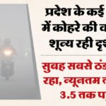 Weathar - Weathar in UP: कोहरे में कमी के संकेत... पश्चिमी उत्तर प्रदेश में 22 जनवरी से बारिश के आसार