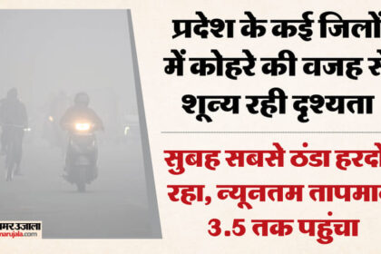 Weathar - Weathar in UP: कोहरे में कमी के संकेत... पश्चिमी उत्तर प्रदेश में 22 जनवरी से बारिश के आसार