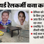UP: प्रेमिका - UP: प्रेमिका को मारा...लाश के किए टुकड़े, आठ दिन तक बक्से में भरकर जलाए अंग, रिटायर्ड रेलकर्मी इसलिए बना हैवान