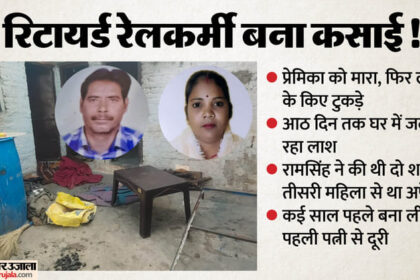 UP: प्रेमिका - UP: प्रेमिका को मारा...लाश के किए टुकड़े, आठ दिन तक बक्से में भरकर जलाए अंग, रिटायर्ड रेलकर्मी इसलिए बना हैवान