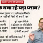 Telangana: - Telangana: बीआरएस से निलंबन के बाद नई पार्टी बनाएगी के कविता, चुनावी रणनीति पर प्रशांत किशोर से बातचीत