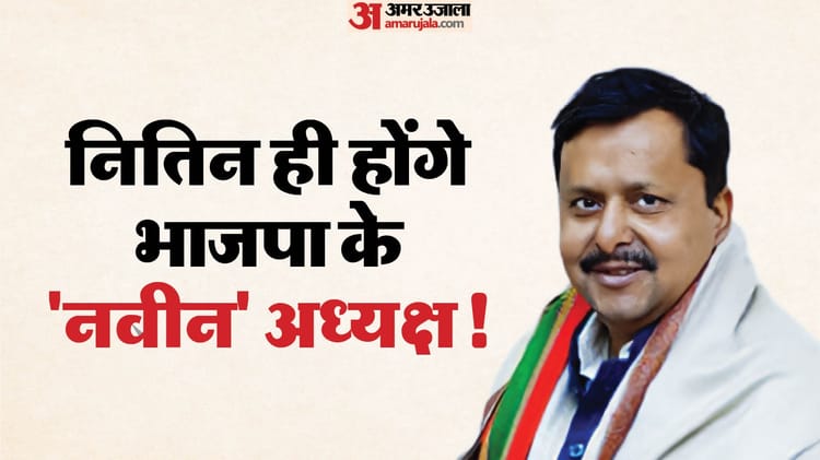 नितिन - नितिन नवीन होंगे भाजपा अध्यक्ष: क्या पहले भी कार्यकारी प्रमुख बने हैं पार्टी के मुखिया? जानें कब-किसे मिला पद