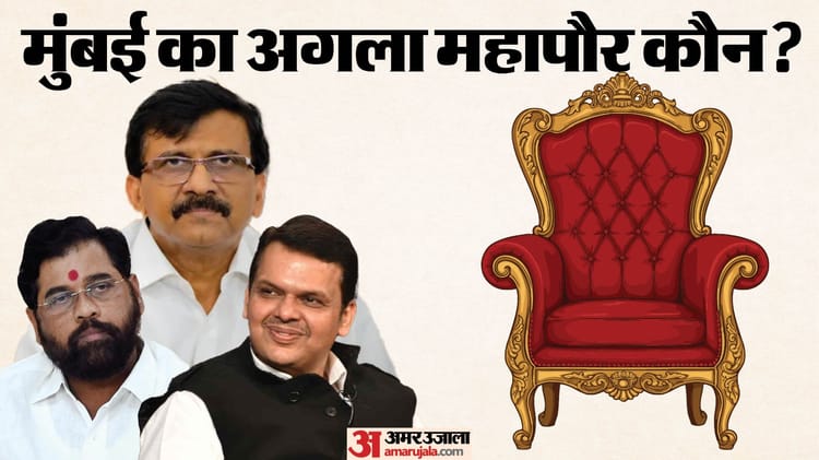 BMC Reservation: - BMC Reservation: मुंबई मेयर पद के लिए सियासत जारी, 22 जनवरी को लॉटरी से तय किया जाएगा महानगरपालिका का आरक्षण