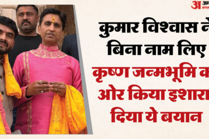 UP: एक - UP: एक देवता के दर्शन तो हो गए.... कृष्ण जन्मभूमि की ओर इशारा कर अयोध्या में ये बोले कुमार विश्वास