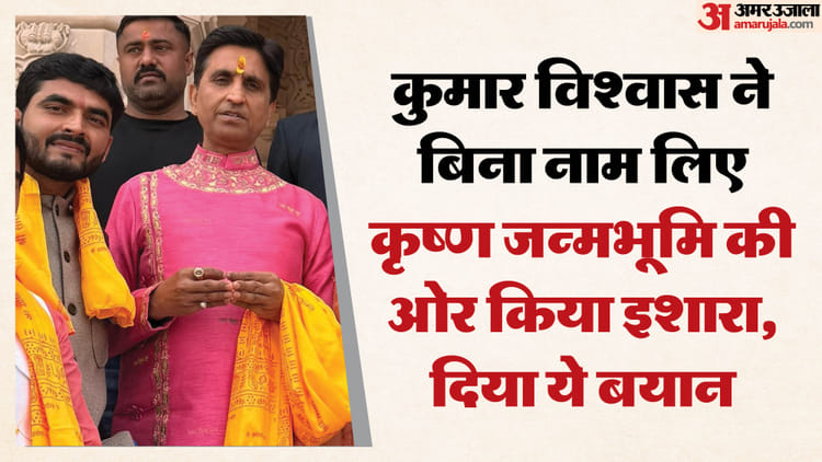 UP: एक - UP: एक देवता के दर्शन तो हो गए.... कृष्ण जन्मभूमि की ओर इशारा कर अयोध्या में ये बोले कुमार विश्वास