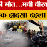 Moradabad: - Moradabad: हाईवे बना हादसों का केंद्र, घने कोहरे के बीच हाईवे पर भिड़े 60 से ज्यादा वाहन