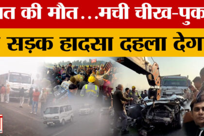 Moradabad: - Moradabad: हाईवे बना हादसों का केंद्र, घने कोहरे के बीच हाईवे पर भिड़े 60 से ज्यादा वाहन