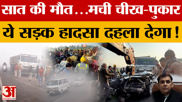 Moradabad: - Moradabad: हाईवे बना हादसों का केंद्र, घने कोहरे के बीच हाईवे पर भिड़े 60 से ज्यादा वाहन