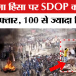 Beldanga - Beldanga violence: बेलडांगा हिंसा पर SDOP ने किया बड़ा खुलासा, 30 गिरफ्तार, 100 से ज्यादा चिन्हित!