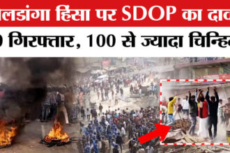 Beldanga - Beldanga violence: बेलडांगा हिंसा पर SDOP ने किया बड़ा खुलासा, 30 गिरफ्तार, 100 से ज्यादा चिन्हित!
