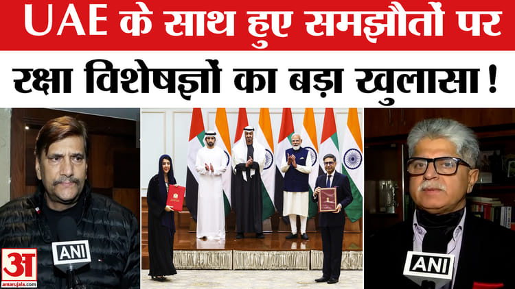 UAE President - UAE President Visit India: UAE के साथ हुए समझौतों पर भारत के रक्षा विशेषज्ञों ने किया पूरे प्लान का खुलासा!