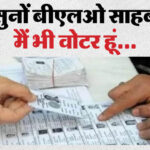 SIR In - SIR In UP: मतदाता बनने को एक दिन में सात लाख लोगों ने किया आवेदन, ऑनलाइन देखें आपको नोटिस जारी हुआ या नहीं?