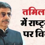 Tamil - Tamil Nadu National Anthem Row: राज्यपाल नाराज होकर विधानसभा से बाहर निकले; राष्ट्रगान के अपमान का लगाया आरोप