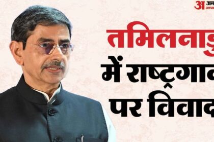 Tamil - Tamil Nadu National Anthem Row: राज्यपाल नाराज होकर विधानसभा से बाहर निकले; राष्ट्रगान के अपमान का लगाया आरोप