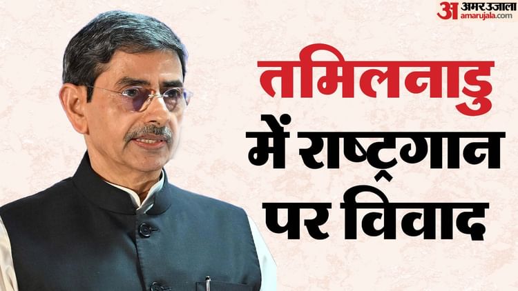 Tamil - Tamil Nadu National Anthem Row: राज्यपाल नाराज होकर विधानसभा से बाहर निकले; राष्ट्रगान के अपमान का लगाया आरोप