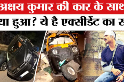 Akshay - Akshay Kumar Car Accident: अक्षय की काफिले वाली गाड़ी का कैसे हुआ एक्सीडेंट?