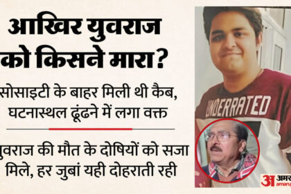 UP: 'कैब - UP: 'कैब चालक के हाथ जोड़े...घटनास्थल ढूंढने में लगे 40 मिनट'; पिता ने बताया युवराज दफ्तर से देर से क्यों आया?