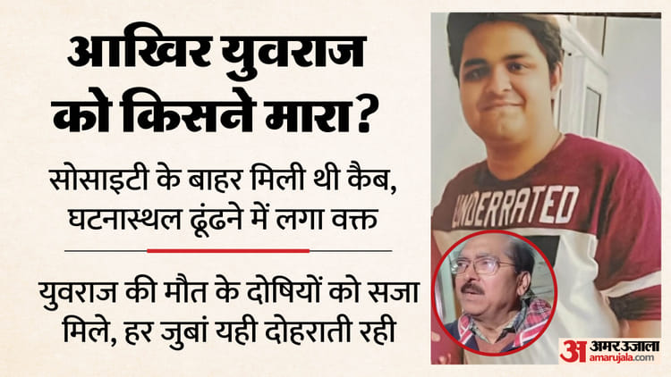 UP: 'कैब - UP: 'कैब चालक के हाथ जोड़े...घटनास्थल ढूंढने में लगे 40 मिनट'; पिता ने बताया युवराज दफ्तर से देर से क्यों आया?