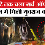 Greater - Greater Noida Sector 150 Accident: 3 दिन बाद बाहर निकाली गई मृतक इंजीनियर युवराज की गाड़ी