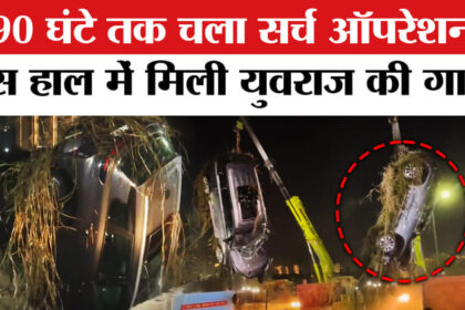 Greater - Greater Noida Sector 150 Accident: 3 दिन बाद बाहर निकाली गई मृतक इंजीनियर युवराज की गाड़ी