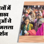 माघ मेला - माघ मेला : रामनगरी अयोध्या में श्रद्धालुओं का पलट प्रवाह जारी, हर रोज डेढ़ लाख से अधिक श्रद्धालु कर रहे दर्शन