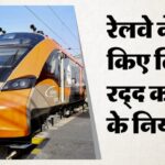 अमृत - अमृत भारत-II और वंदे भारत स्लीपर में बदले टिकट कैंसिल करने के नियम, जानिए पूरी डिटेल