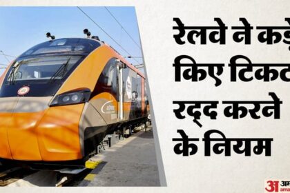 अमृत - अमृत भारत-II और वंदे भारत स्लीपर में बदले टिकट कैंसिल करने के नियम, जानिए पूरी डिटेल