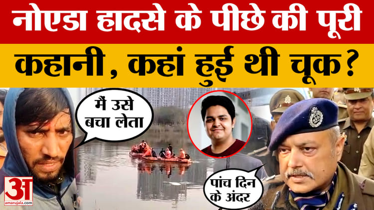 Noida: - Noida: इंजीनियर की मौत मामले में प्रशासन की लापरवाही आई सामने, बेबस पिता के सामने चली गई बेटे की जान