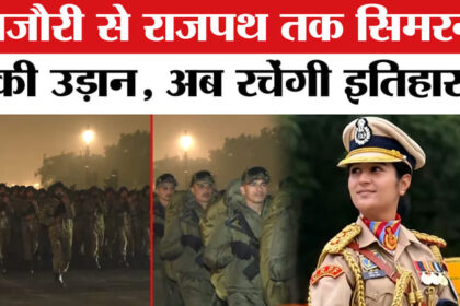 Republic - Republic Day 2026: कौन हैं सिमरन बाला? CRPF के पुरुष दस्ते को लीड करने वाली पहली महिला अफसर!